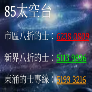 85太空台 - 八折的士/機場的士